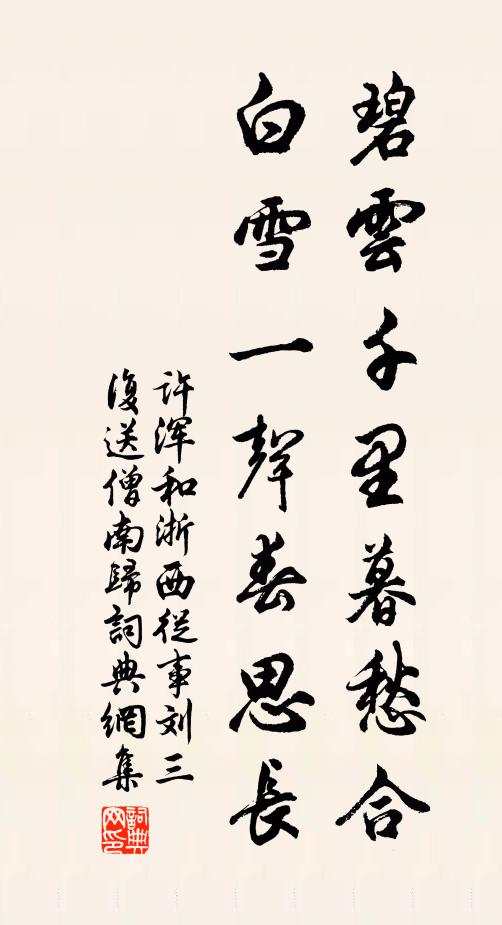 许浑碧云千里暮愁合，白雪一声春思长书法作品欣赏