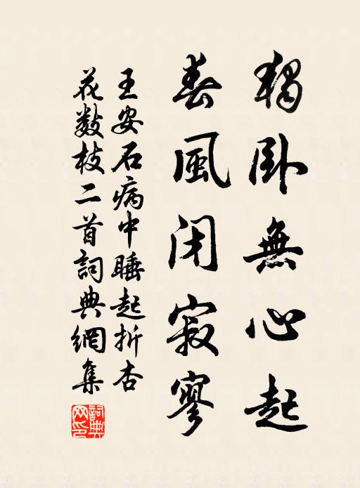 王安石独卧无心起，春风闭寂寥书法作品欣赏