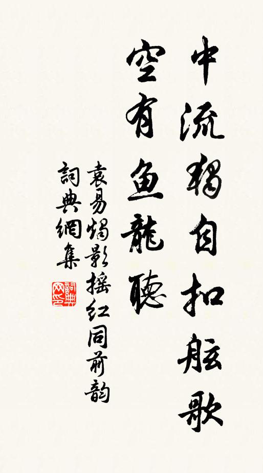 袁易中流独自扣舷歌，空有鱼龙听书法作品欣赏