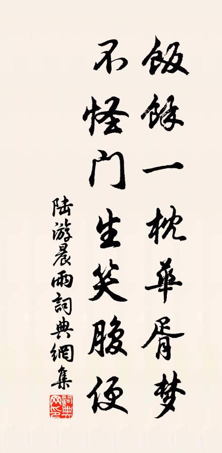 陆游饭余一枕华胥梦，不怪门生笑腹便书法作品欣赏