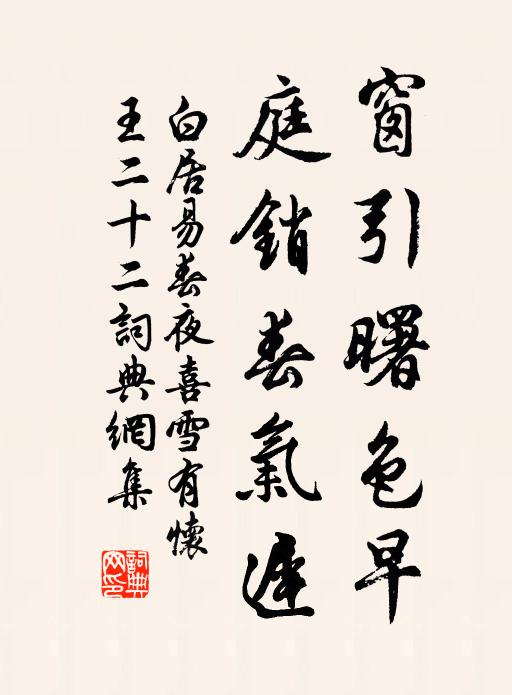 白居易窗引曙色早，庭销春气迟书法作品欣赏
