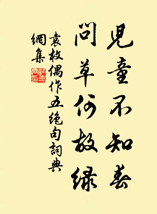 袁枚儿童不知春，问草何故绿书法作品欣赏