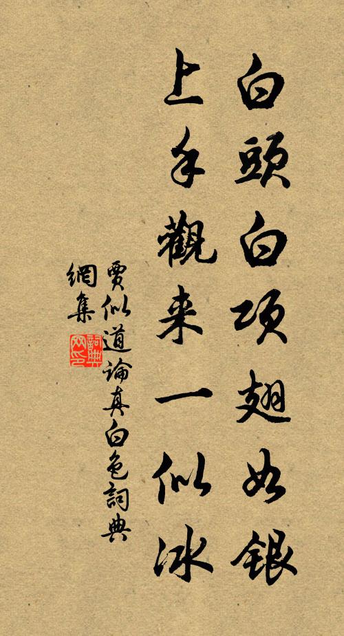 贾似道白头白项翅如银，上手观来一似冰书法作品欣赏