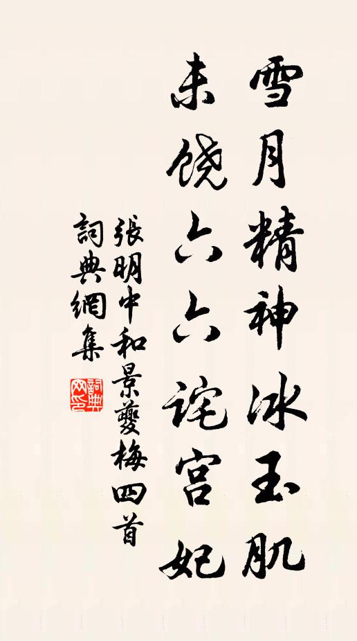 张明中雪月精神冰玉肌，未饶六六诧宫妃书法作品欣赏