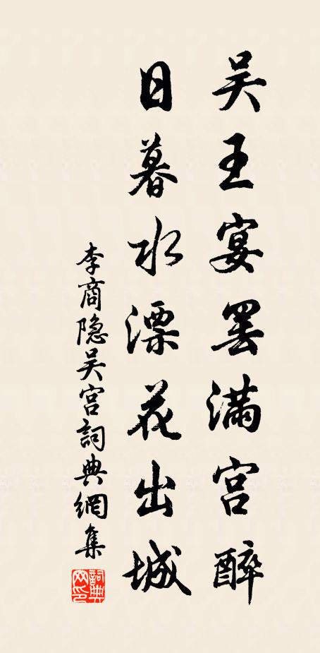 李商隐吴王宴罢满宫醉，日暮水漂花出城书法作品欣赏