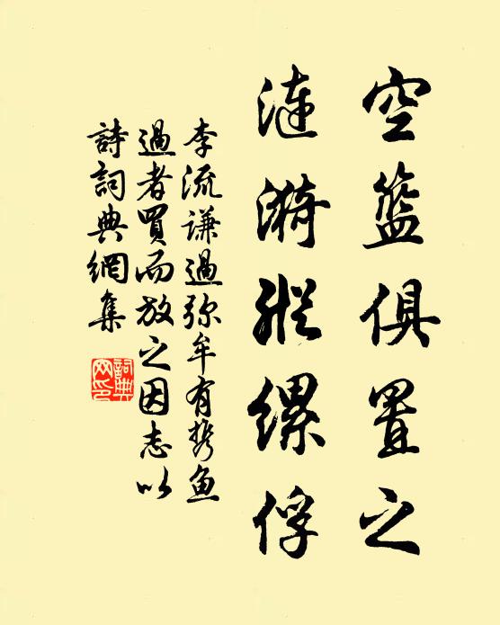 李流谦空篮俱置之,涟漪纵缧俘书法作品欣赏
