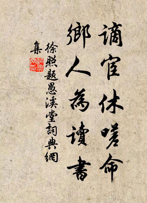 徐照谪宦休嗟命，乡人为读书书法作品欣赏