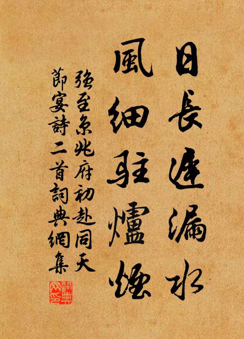 强至日长迟漏水，风细驻炉烟书法作品欣赏