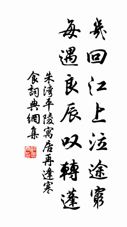朱湾几回江上泣途穷，每遇良辰叹转蓬书法作品欣赏