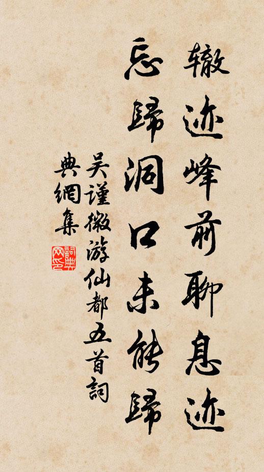 吴谨微辙迹峰前聊息迹，忘归洞口未能归书法作品欣赏