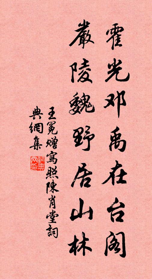 王冕霍光邓禹在台阁，严陵魏野居山林书法作品欣赏