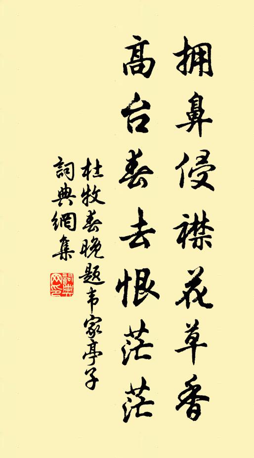 杜牧拥鼻侵襟花草香，高台春去恨茫茫书法作品欣赏