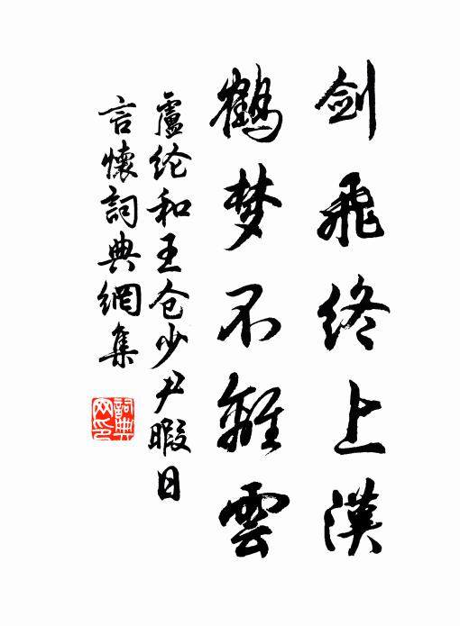 卢纶剑飞终上汉，鹤梦不离云书法作品欣赏