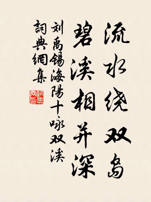 刘禹锡流水绕双岛，碧溪相并深书法作品欣赏