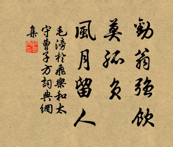 毛滂劝翁强饮，莫孤负、风月留人书法作品欣赏