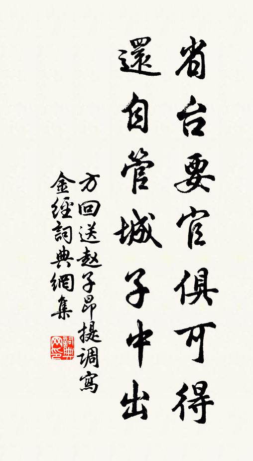 方回省台要官俱可得，还自管城子中出书法作品欣赏
