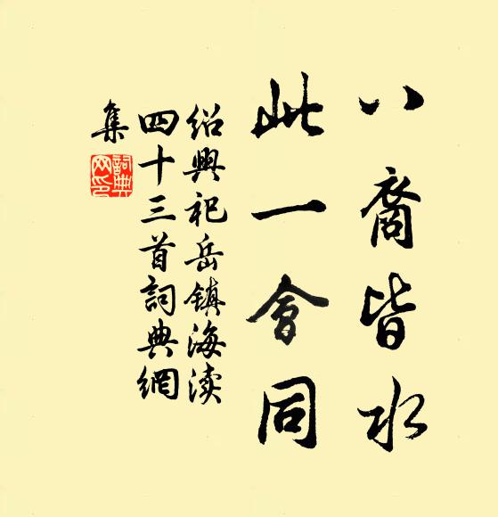 佚名八裔皆水，此一会同书法作品欣赏