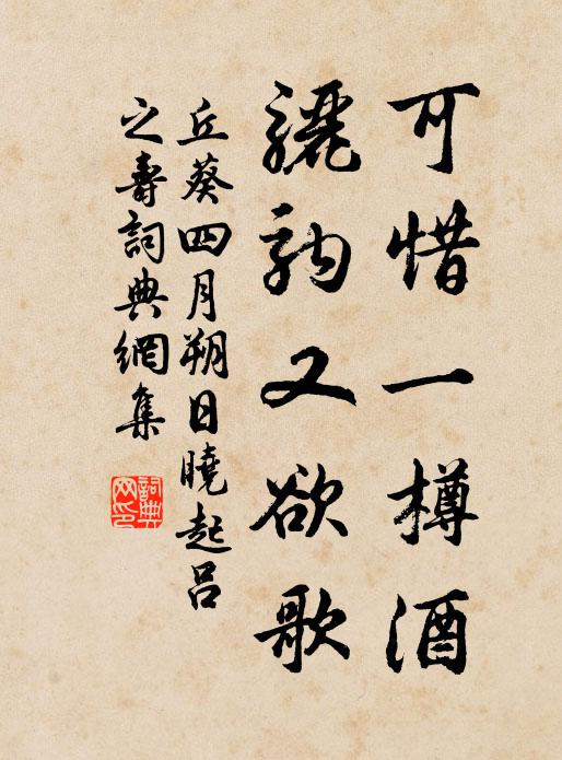丘葵可惜一樽酒，骊驹又欲歌书法作品欣赏