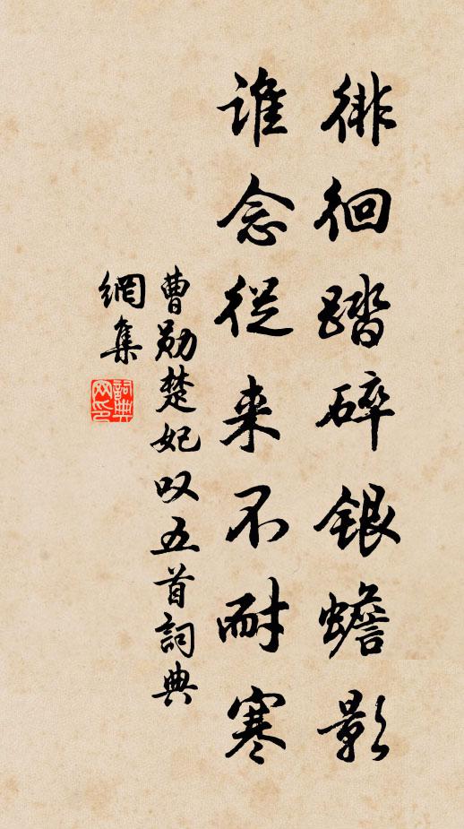 曹勋徘徊踏碎银蟾影，谁念从来不耐寒书法作品欣赏