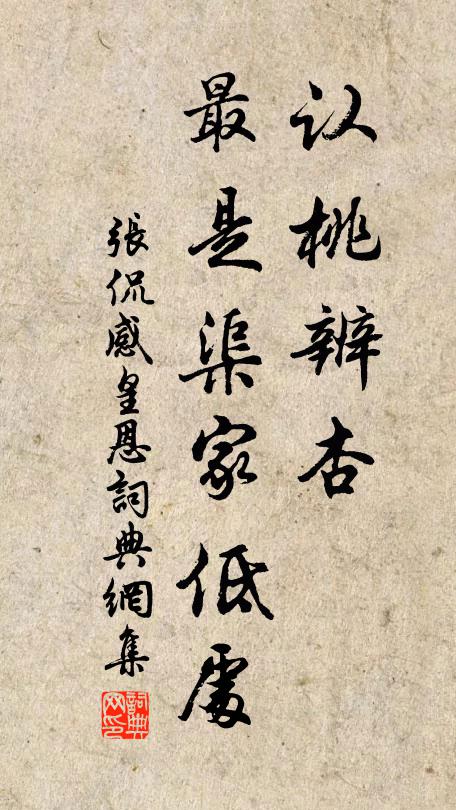 张侃认桃辨杏，最是渠家低处书法作品欣赏