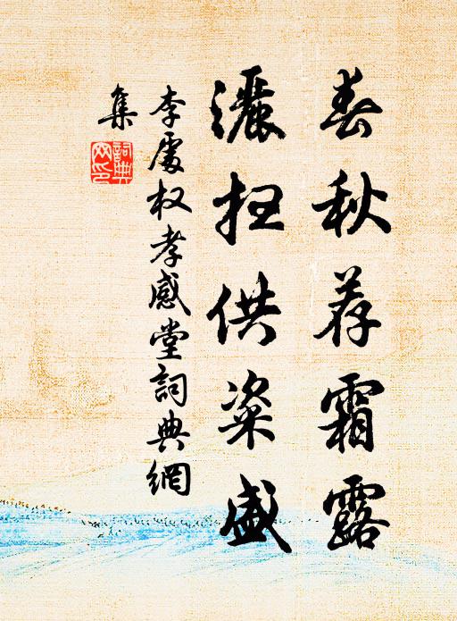 李处权春秋荐霜露，洒扫供粢盛书法作品欣赏