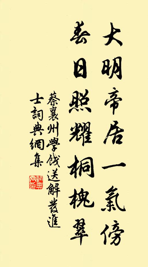 蔡襄大明帝居一气傍，春日照耀桐槐翠书法作品欣赏