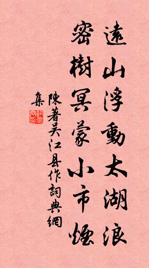 陈著远山浮动太湖浪，密树冥蒙小市烟书法作品欣赏