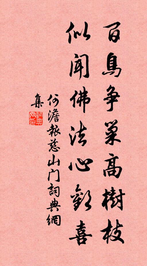 何澹百鸟争巢高树枝，似闻佛法心欢喜书法作品欣赏