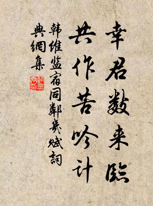 韩维幸君数来临，共作苦吟计书法作品欣赏