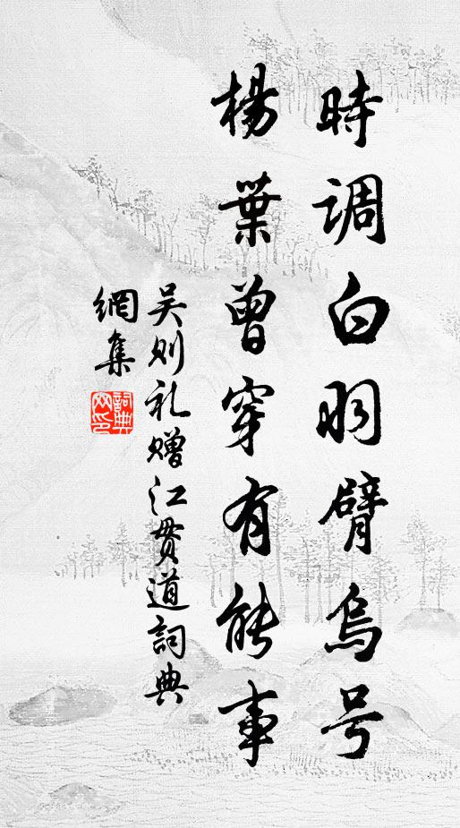 吴则礼时调白羽臂乌号，杨叶曾穿有能事书法作品欣赏