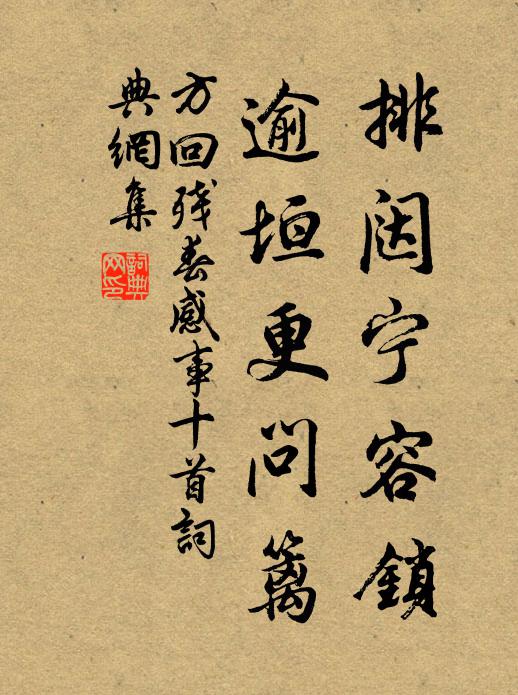 方回排闼宁容锁，逾垣更问篱书法作品欣赏