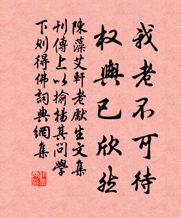 陈藻我老不可待，权舆已欣然书法作品欣赏