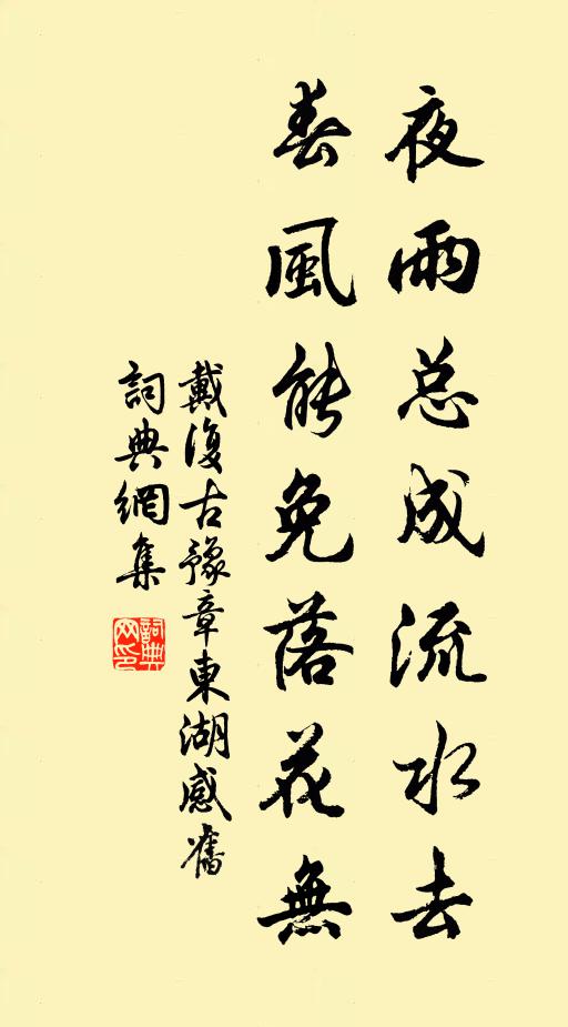 戴复古夜雨总成流水去，春风能免落花无书法作品欣赏