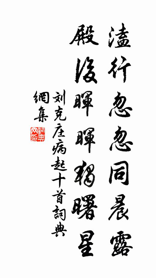 刘克庄溘行忽忽同晨露，殿后晖晖独曙星书法作品欣赏