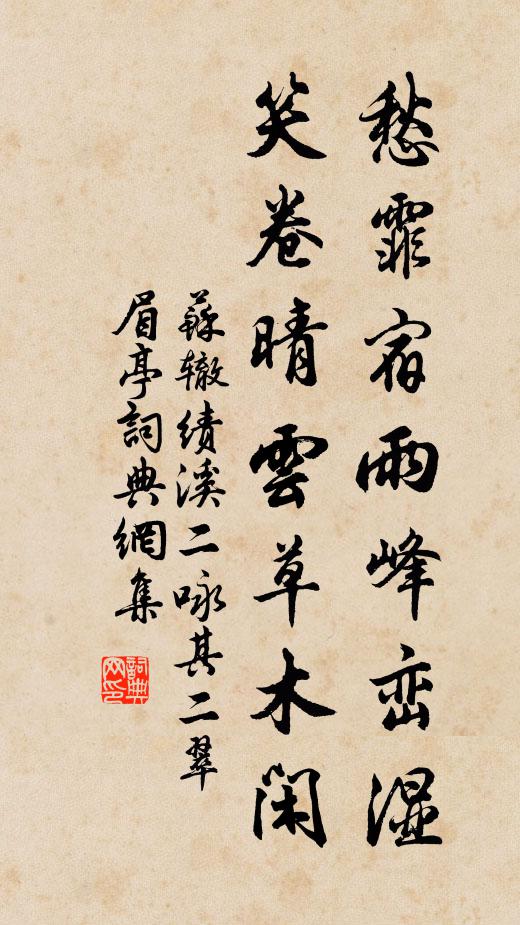 苏辙愁霏宿雨峰峦湿，笑卷晴云草木闲书法作品欣赏