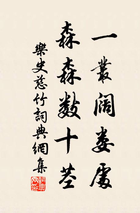 乐史一丛阔娄处,森森数十茎书法作品欣赏
