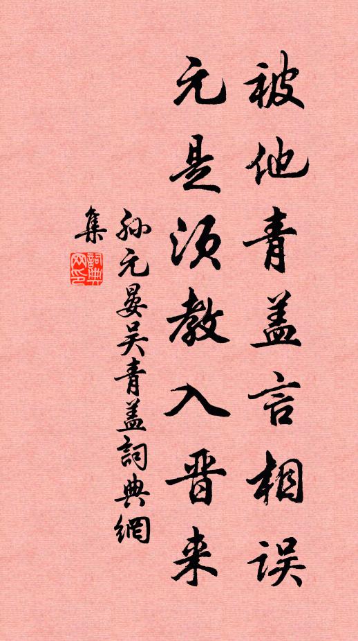 孙元晏被他青盖言相误，元是须教入晋来书法作品欣赏