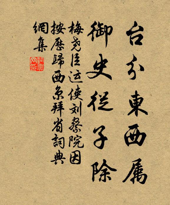 梅尧臣台分东西属，御史从子除书法作品欣赏