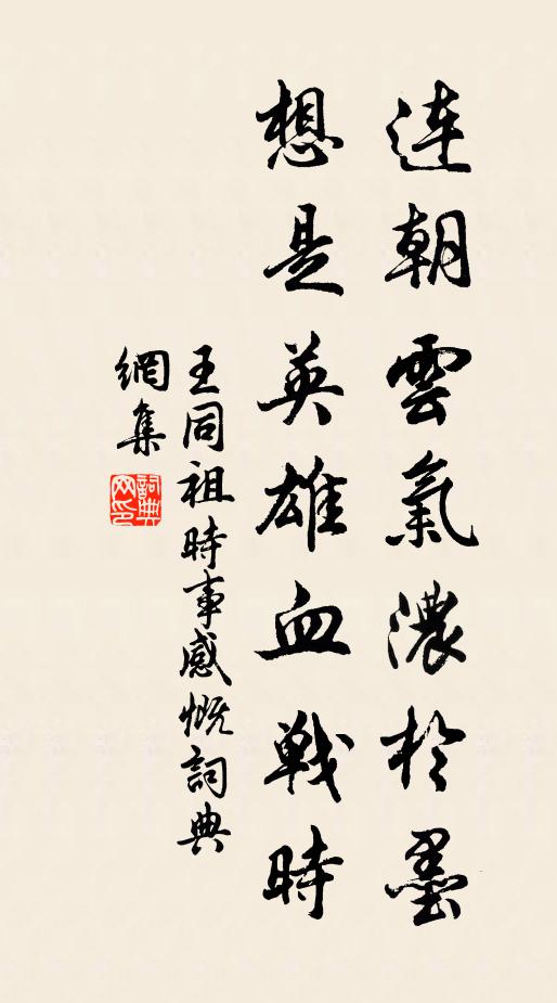 王同祖连朝云气浓於墨，想是英雄血战时书法作品欣赏