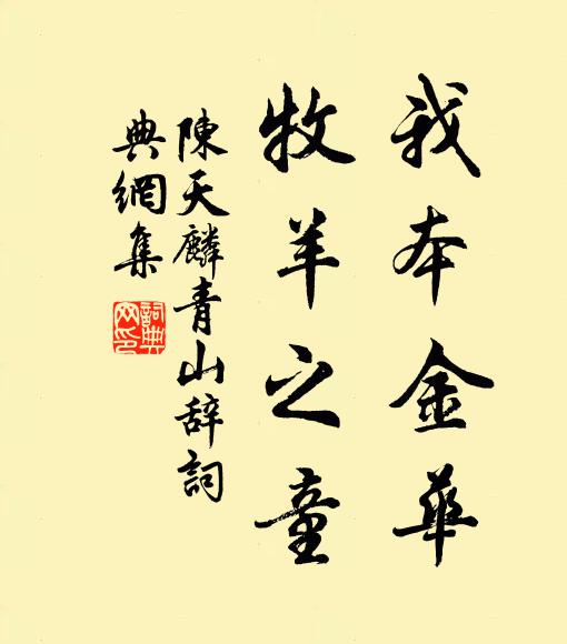 陈天麟我本金华，牧羊之童书法作品欣赏