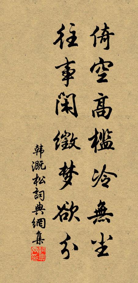 韩溉倚空高槛冷无尘，往事闲徵梦欲分书法作品欣赏