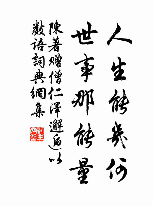 陈著人生能几何，世事那能量书法作品欣赏