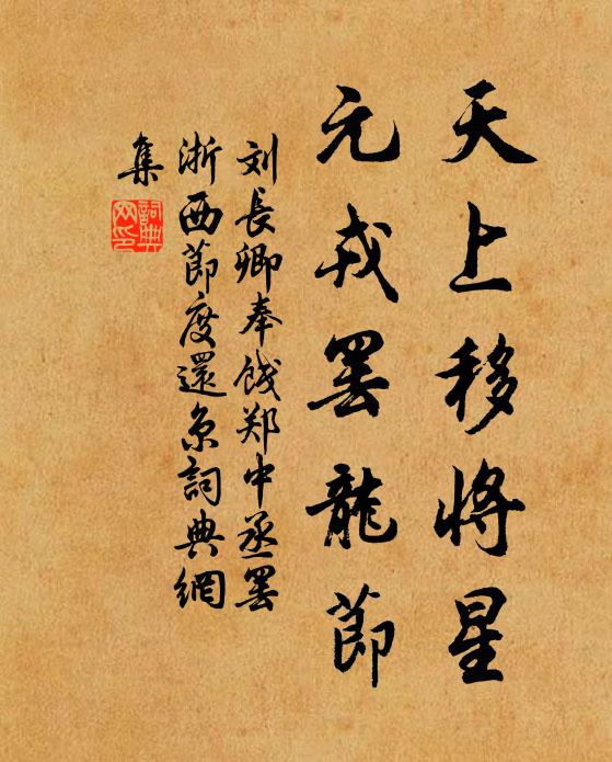 刘长卿天上移将星，元戎罢龙节书法作品欣赏