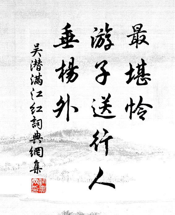 吴潜最堪怜、游子送行人，垂杨外书法作品欣赏