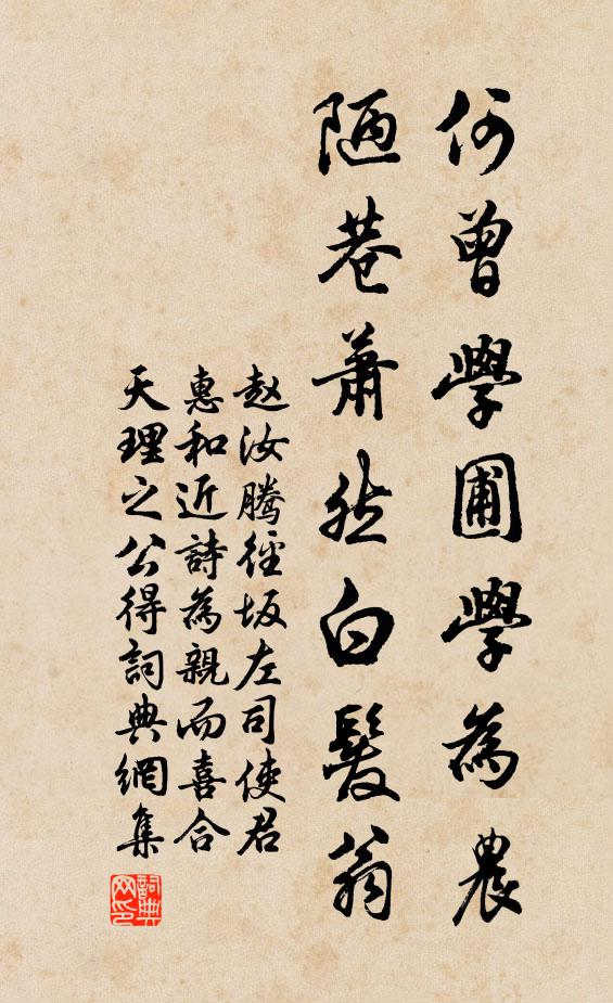赵汝腾何曾学圃学为农，陋巷萧然白发翁书法作品欣赏