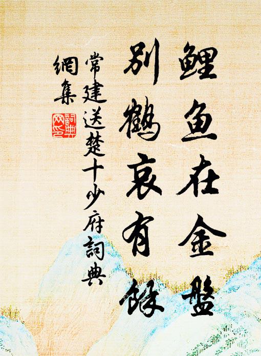 常建鲤鱼在金盘，别鹤哀有余书法作品欣赏