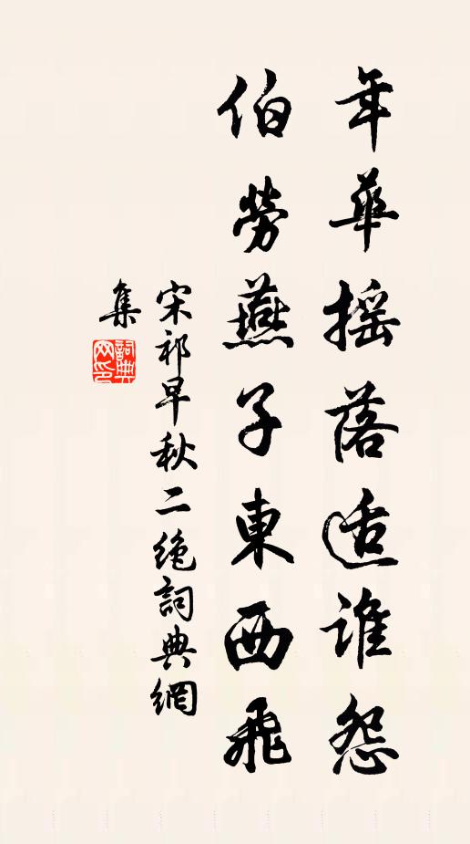 宋祁年华摇落适谁怨，伯劳燕子东西飞书法作品欣赏