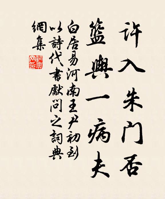 白居易许入朱门否，篮舆一病夫书法作品欣赏