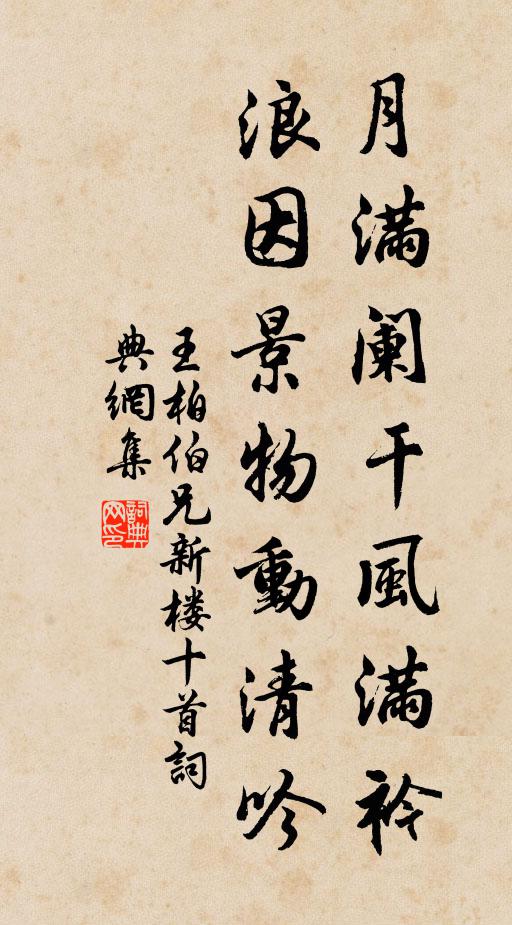 王柏月满阑干风满衿，浪因景物动清吟书法作品欣赏