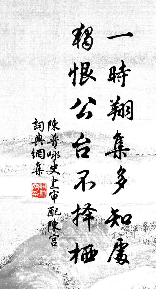 陈普一时翔集多知处，独恨公台不择栖书法作品欣赏